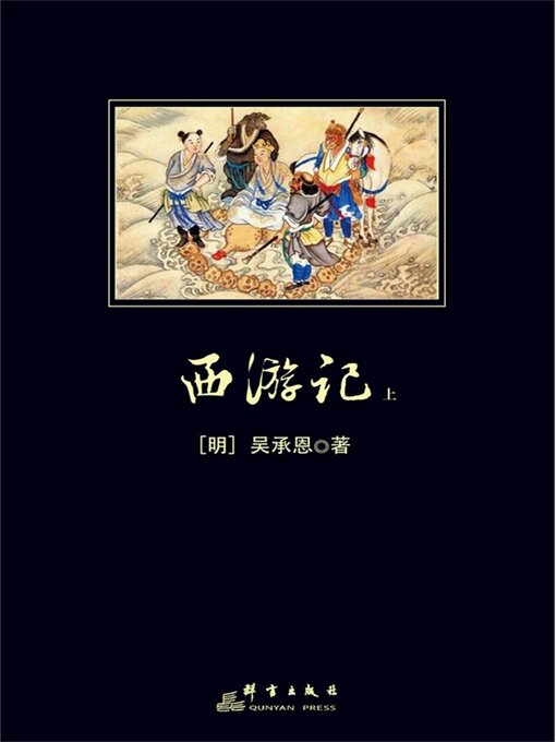 Title details for 西游记上 by 吴承恩 - Available
